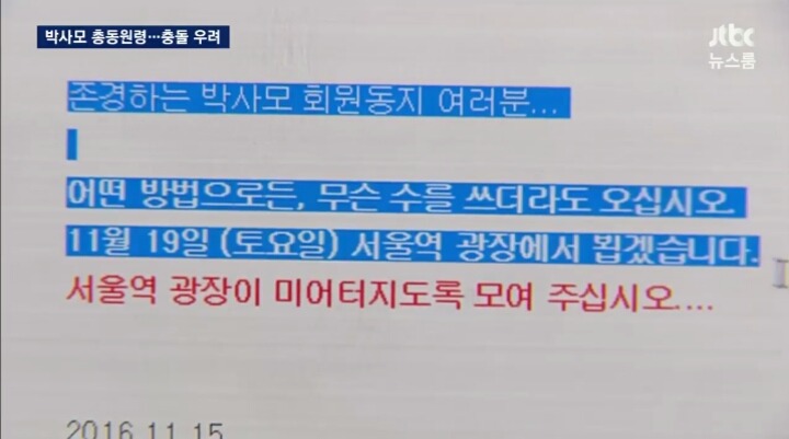오늘자 JTBC 뉴스룸 박사모 총동원령 | 인스티즈