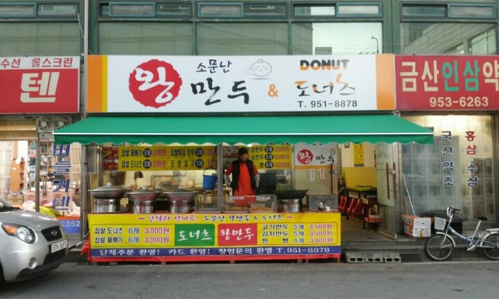 소문난만두집 이미지