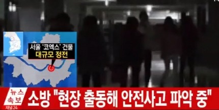 [속보] 코엑스 정전 사고…소방 "현장 출동, 안전사고 파악 중" | 인스티즈