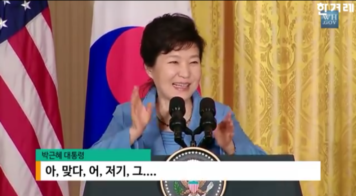 다시보는 박근혜 오바마공동 기자회견 | 인스티즈