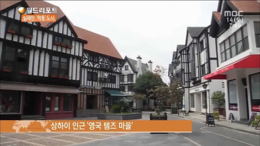 중국의 짝퉁 도시들 | 인스티즈