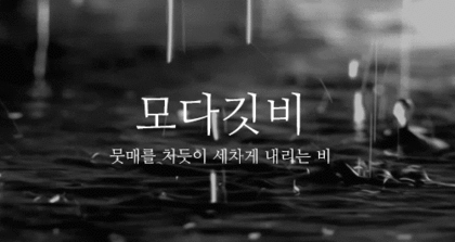 무더위에 지친 여시에게 내릴 비 골라보기.gif (우리나라 비의 의인화ver) + 소나기 추가 | 인스티즈