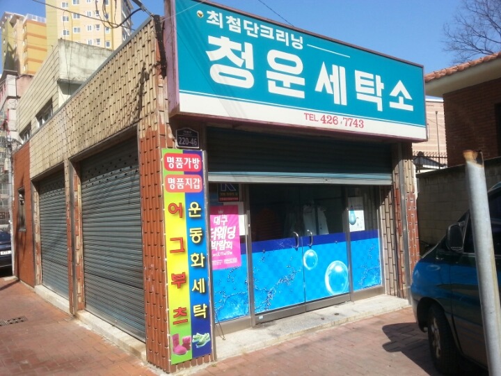 청운세탁소 이미지