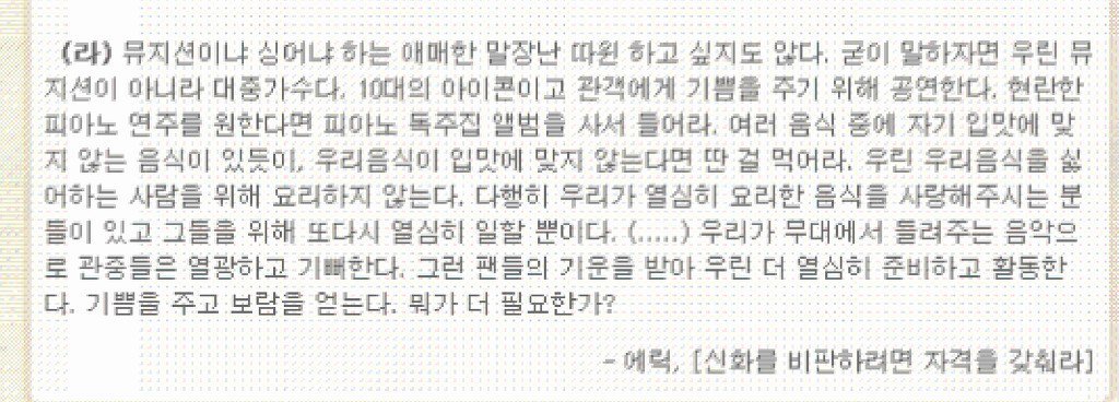 ebs 논술 교재에 실린 한 아이돌이 쓴 반박문 (아이돌 치기 주의) | 인스티즈