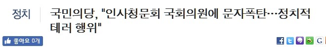 국민참여를 정치테러라 표현한 국민의당은 당장 사죄하라!!! | 인스티즈