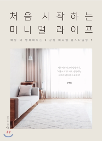 요즘 소소하게 유행중인 미니멀 라이프 스타일 | 인스티즈