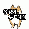 [프로듀스101] 신계진입을 눈앞에 두고있는 연습생 | 인스티즈