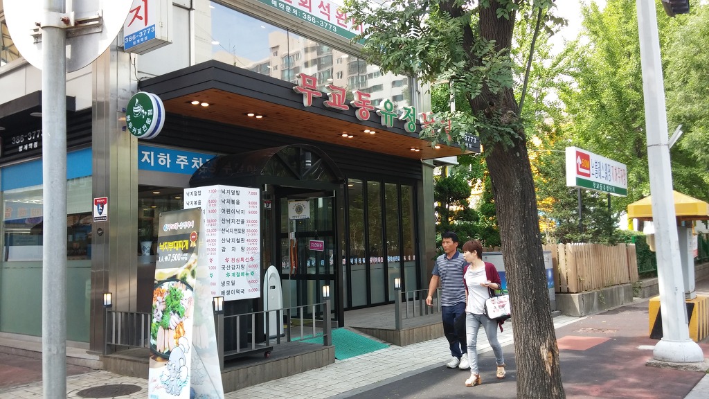 무교동유정낙지 이미지