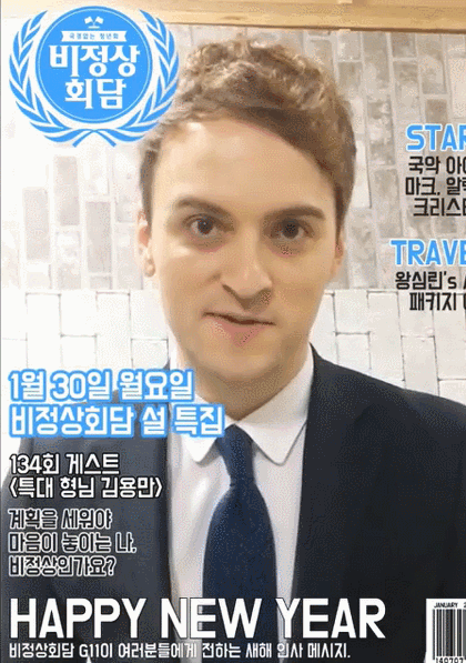 비정상회담 멤버들이 시청자들에게 전하는 새해인사.gif | 인스티즈