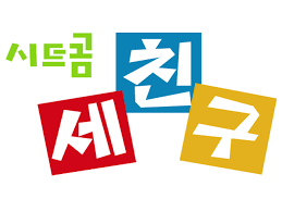 단순히 재미만 보면 역대 시트콤 3대장 가능vs불가능 | 인스티즈
