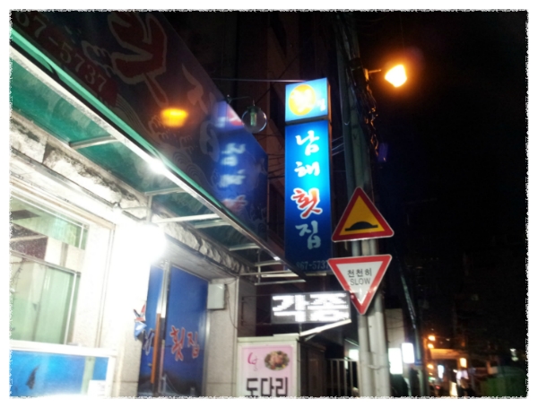 남해횟집 이미지