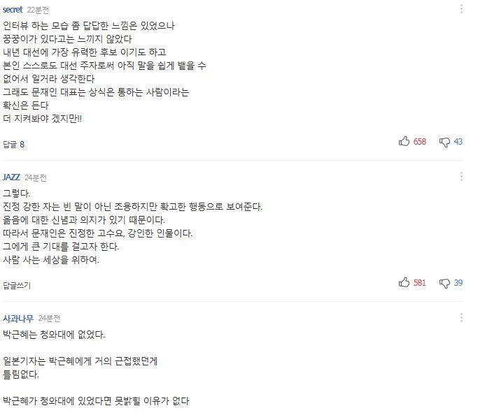 문재인, 손석희 뉴스룸 인터뷰에 대한 다음, 네이버 댓글 | 인스티즈
