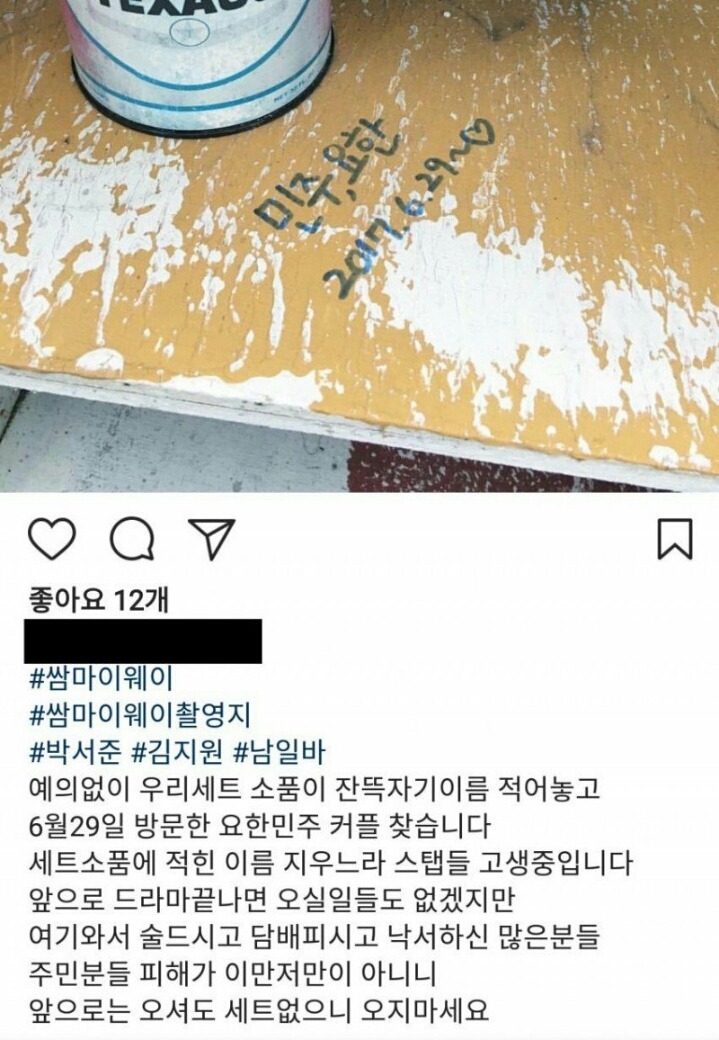 쌈 마이웨이 촬영장가서 낙서하고 간 커플 | 인스티즈