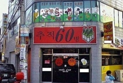 추적60병 이미지