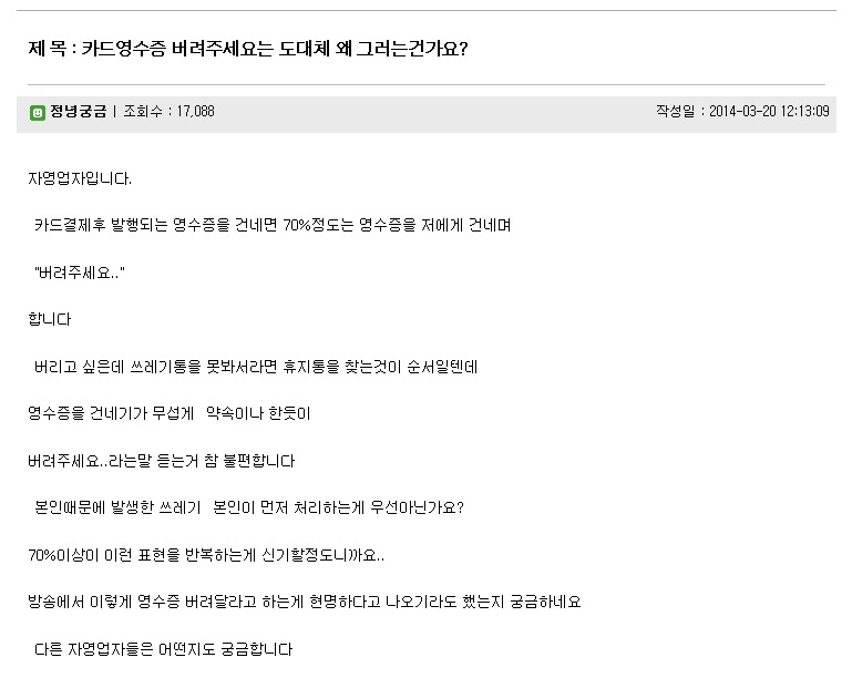 영수증 버려달라는 손님이 짜증난다는 자영업자.JPG | 인스티즈
