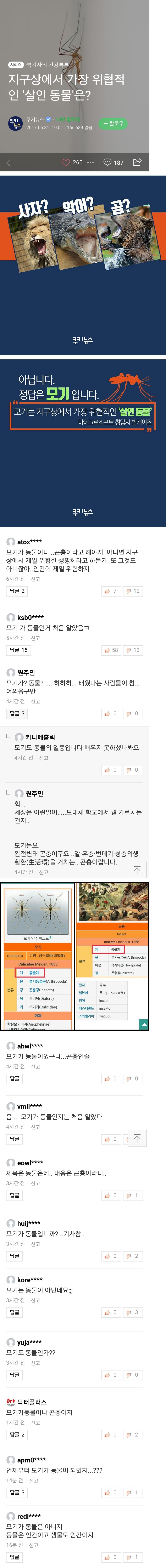 모기가 동물이라고?.jpg | 인스티즈