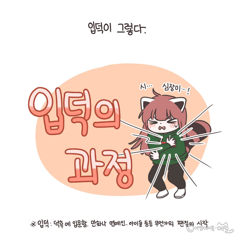 입덕의 과정 (Feat.사찰 주의) | 인스티즈