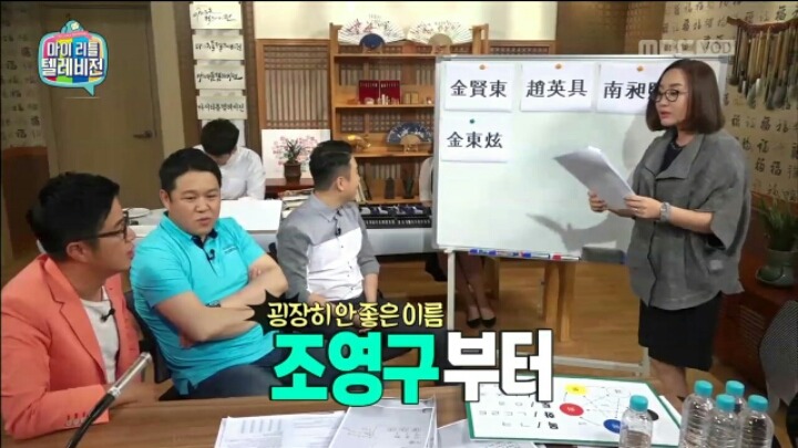 [마리텔] 성명학으로 풀어보는 좋은 이름 나쁜 이름(조영구,남창희) | 인스티즈