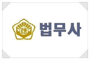 열린법무사사무소 이미지