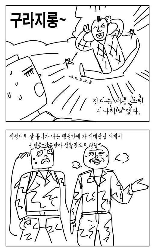 군대 신병 들이는 만화 | 인스티즈