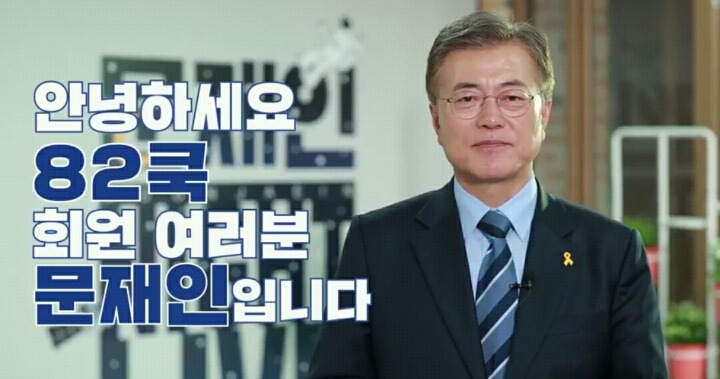 안녕하세요 문재인입니다 (82쿡 여러분께) | 인스티즈