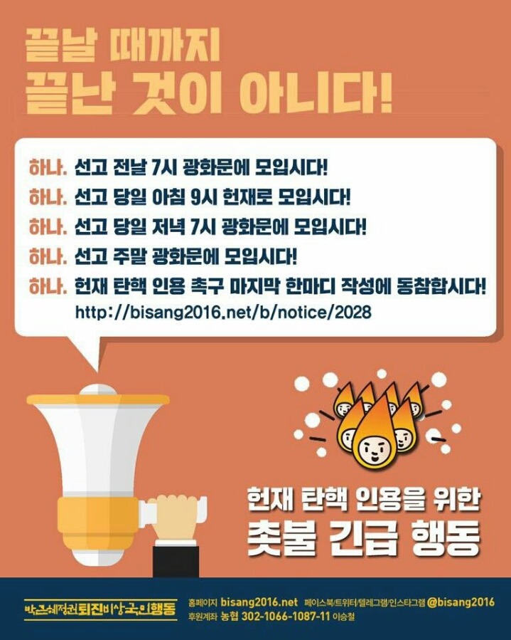헌재 탄핵 인용을 위한 촛불 긴급 행동 공지 | 인스티즈
