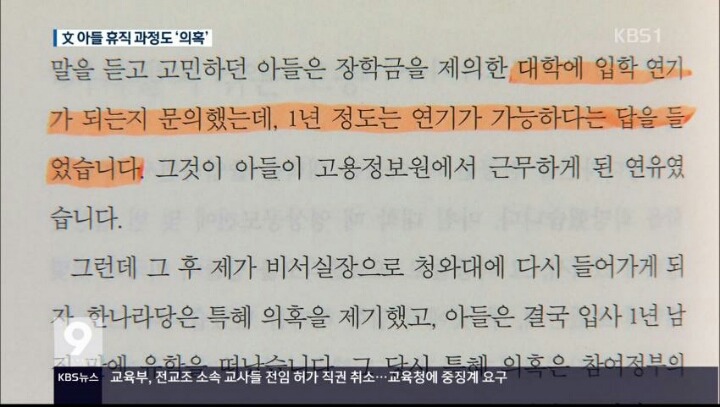 오늘 문재인 아들 취업특혜 관련 kbs 보도내용 (파슨스 입학연기 안된다) | 인스티즈