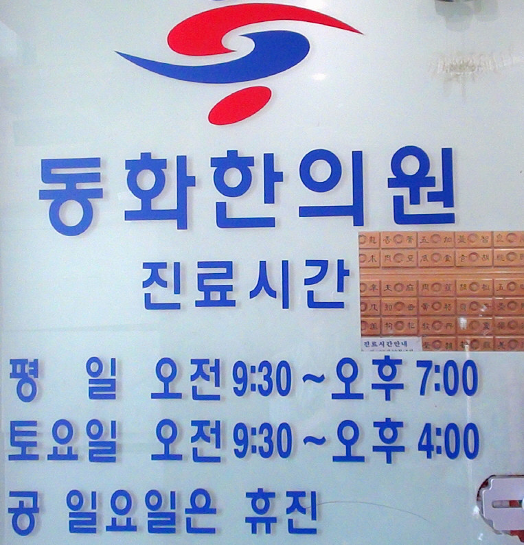 동화한의원 이미지