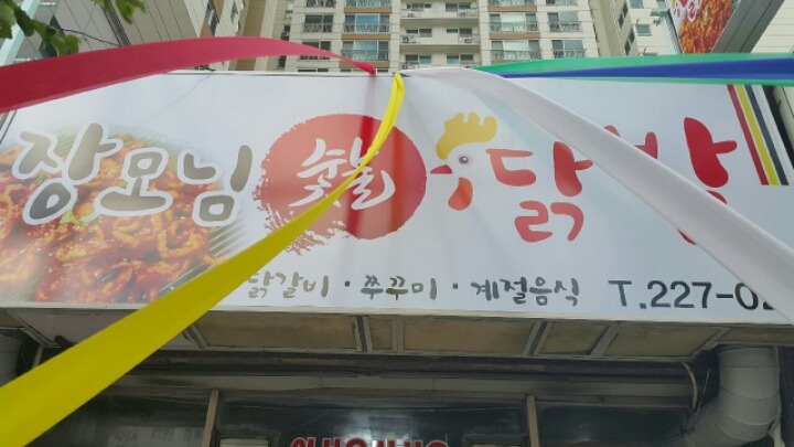 장모님닭발 이미지