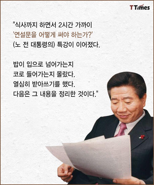 노무현은 연설문을 어떻게 썼나? | 인스티즈