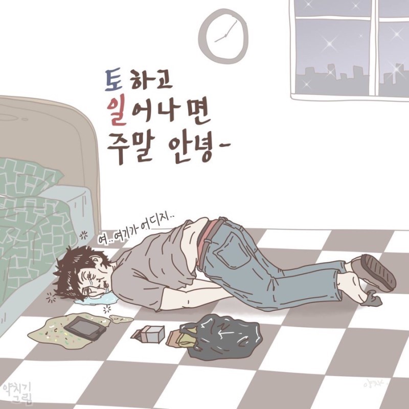 직장인들 초공감가는 약빤 일러스트 모음 | 인스티즈