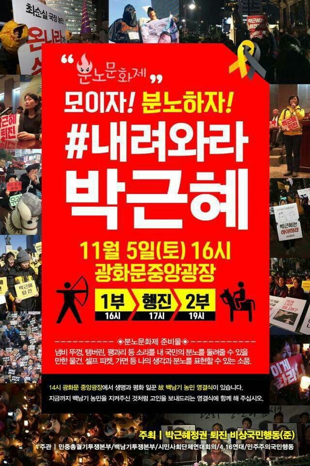 [촛불집회일정] 모이자!분노하자!#내려와라!박근혜 11월 5일 토 오후 4시 광화문중앙광장 | 인스티즈