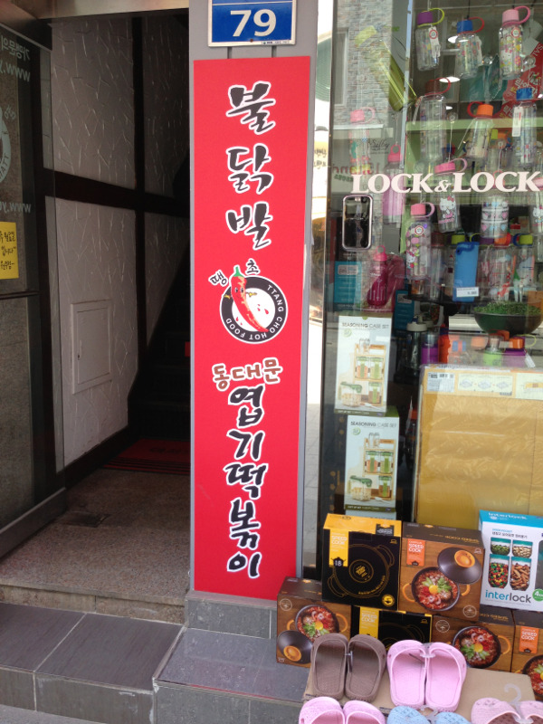 불닭발땡초엽기떡볶이 이미지