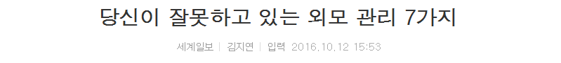당신이 잘못하고 있는 외모 관리 7가지 | 인스티즈