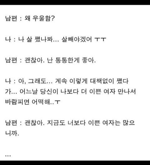 살쪄도 괜찮다는 남편.jpg | 인스티즈