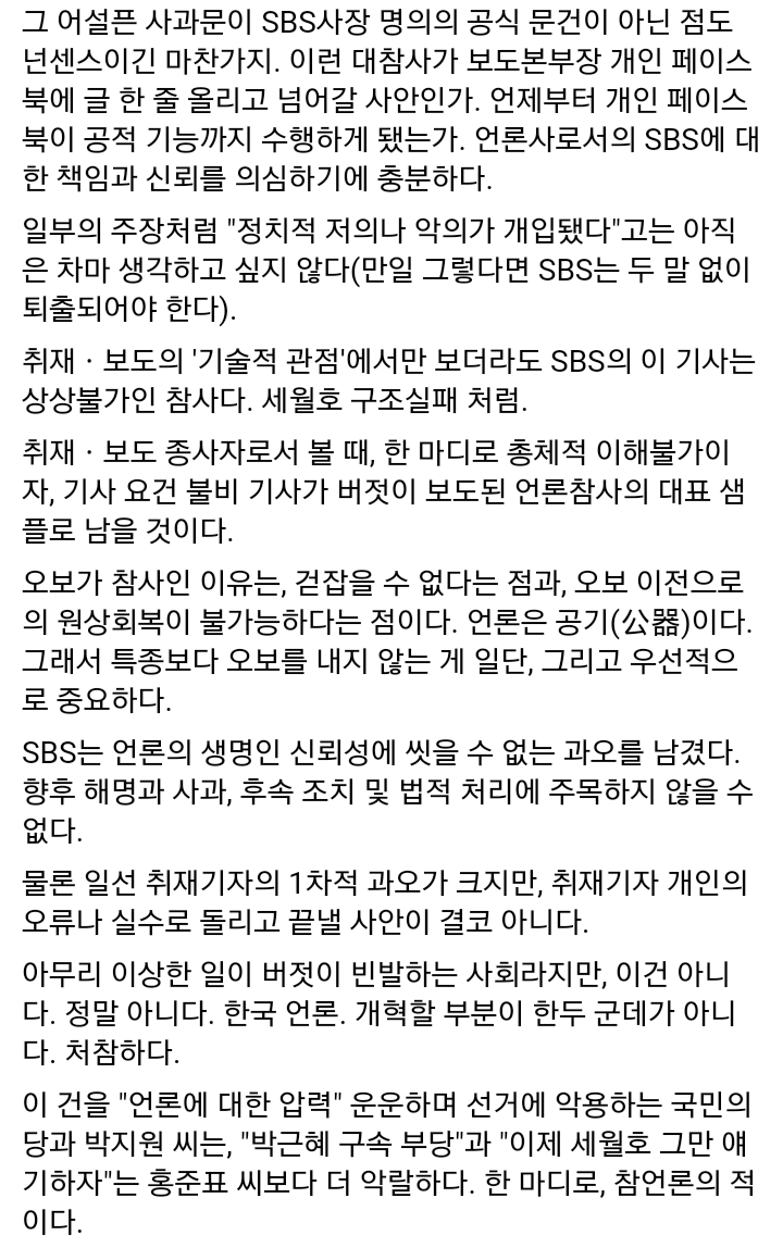 SBS 가짜뉴스 보도행태에 대한 전 문화일보 기자 페북 | 인스티즈