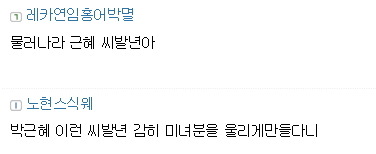 베충이가 대통령을 욕할때 | 인스티즈