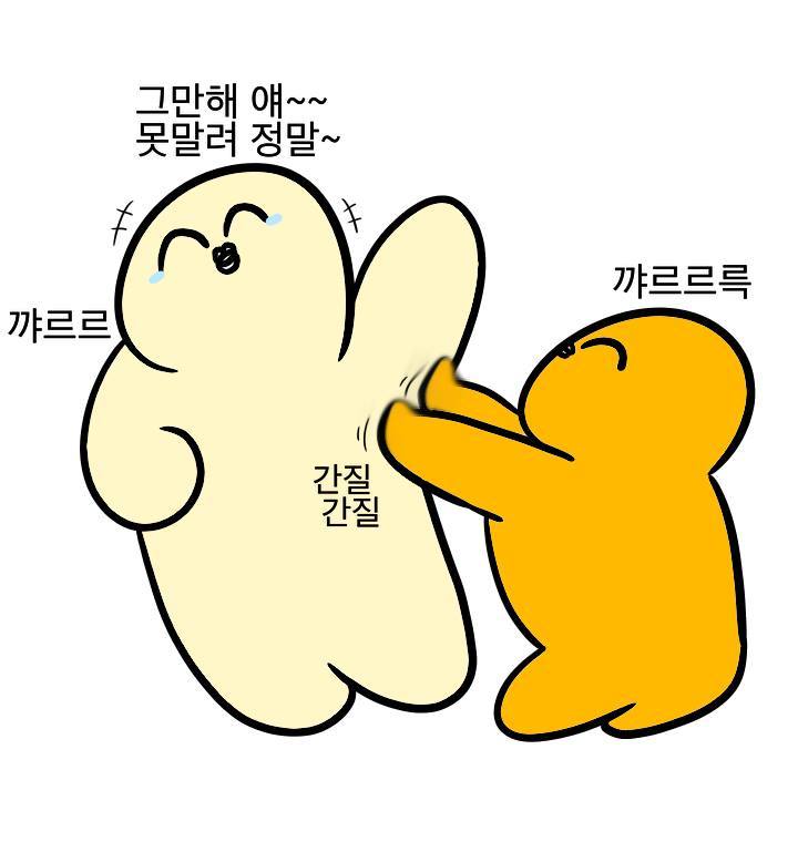 간지럼 잘 타는 사람 공감 | 인스티즈
