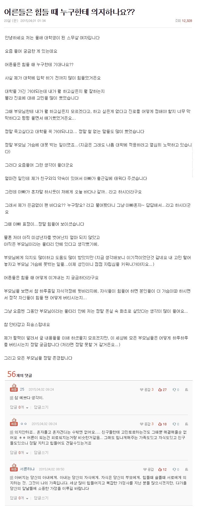 어른들은 힘들면 누구한테 의지하나요?? | 인스티즈