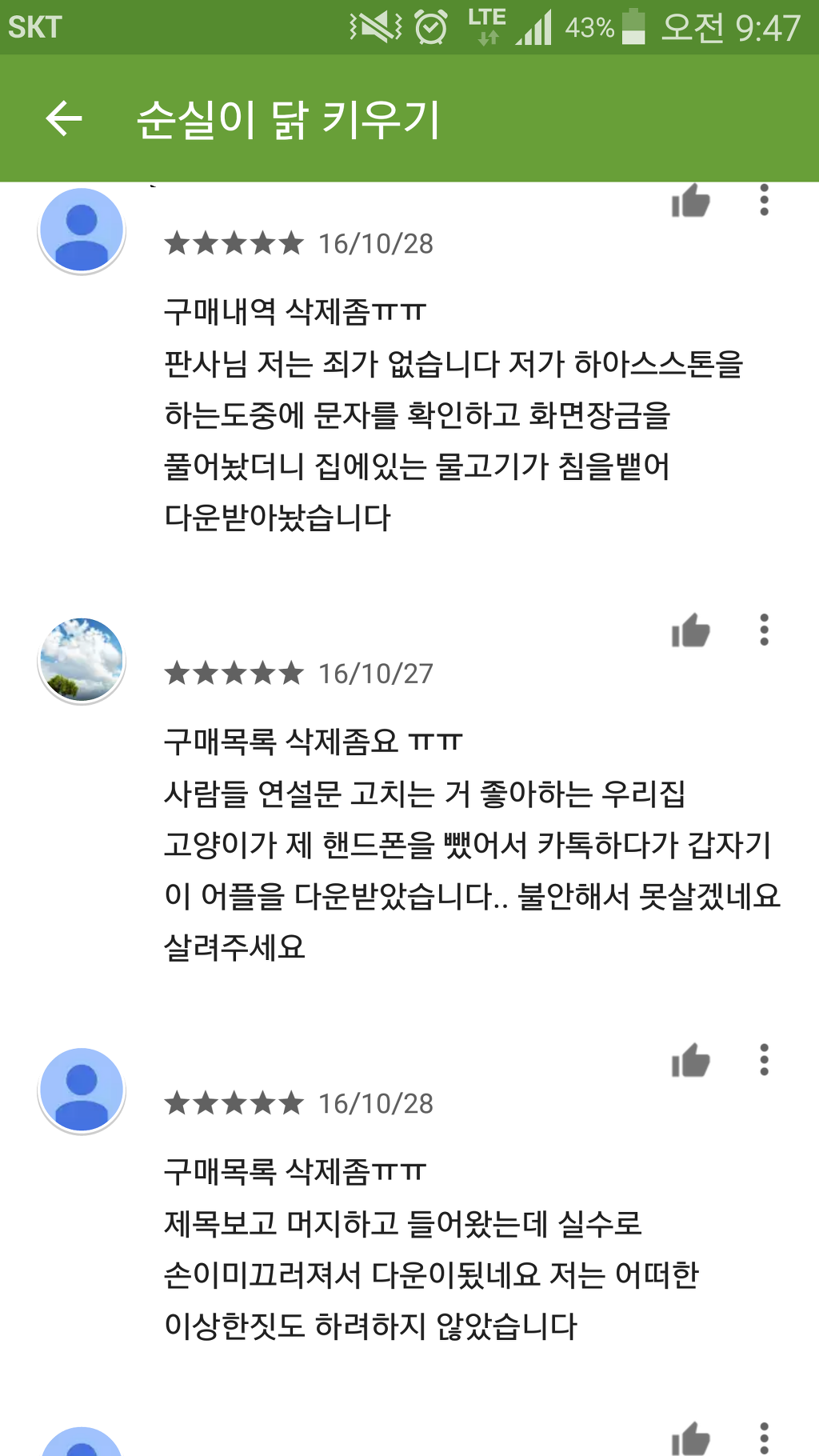 순실이 닭키우기 겜을 한 사람들의 후회의 댓글 | 인스티즈