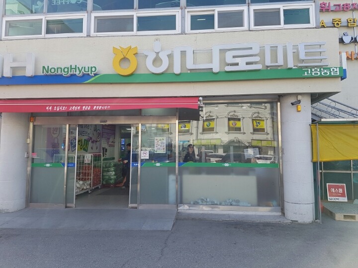 고흥농협하나로마트 이미지
