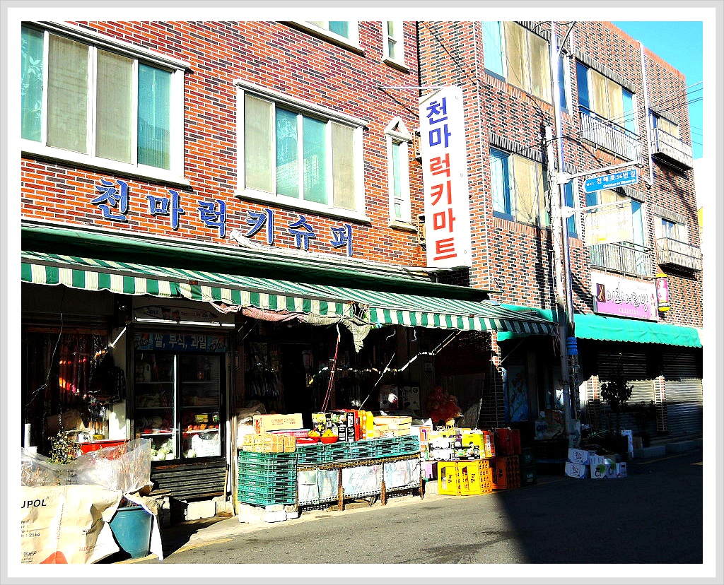 천마럭키슈퍼 이미지