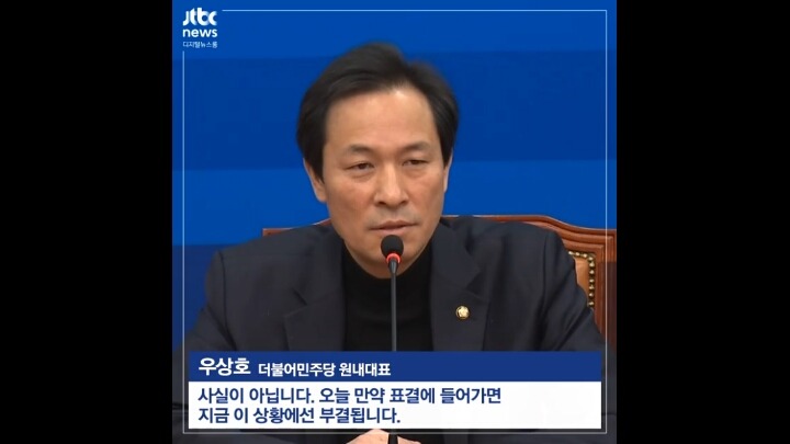 더민주 우상호 원내대표의 탄핵관련 발언 | 인스티즈