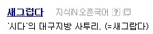 사투리인지 모르고 사용하는 사투리들 | 인스티즈