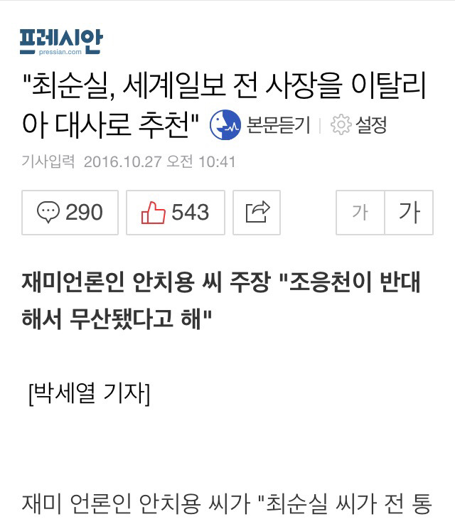 최순실이 굳이 세계일보와 인터뷰한 이유 | 인스티즈
