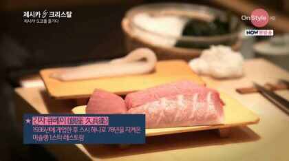 제시카가 오이시를 외친 일본 초밥집. 긴자의 큐베이 | 인스티즈
