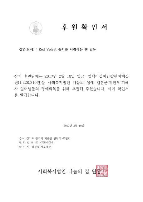 [레드벨벳] 슬기 생일 기념 나눔의 집에 후원한 팬들 | 인스티즈