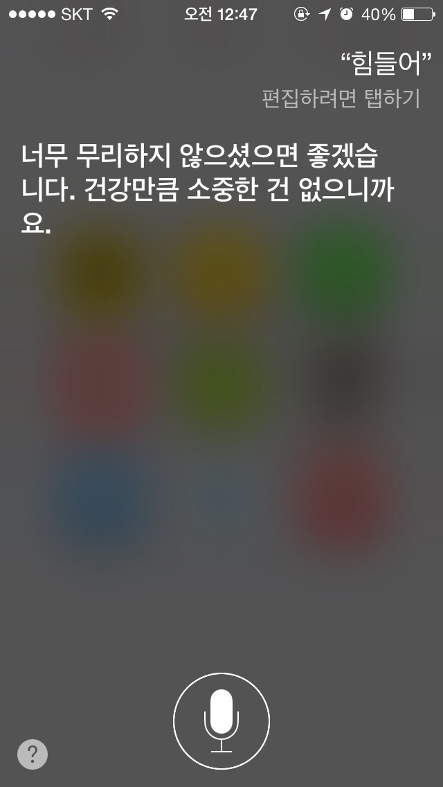 힘들다는 말에 대한 아이폰 siri의 반응.jpg | 인스티즈