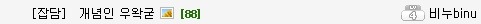 ???: 여자라고 깝치면 뚝배기(=머리) 깹니다 | 인스티즈