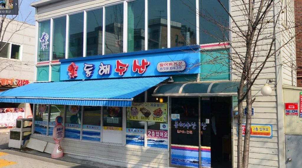 동해수산 이미지